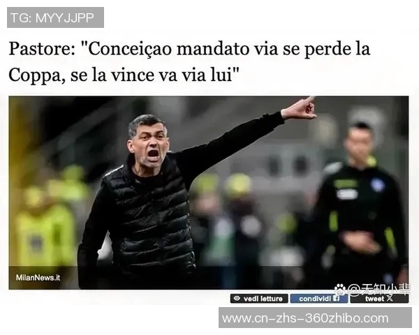 米兰意大利杯失利后孔塞桑赛季末离职已成定局